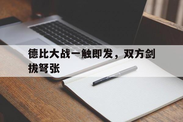 凤凰娱乐APP-德比大战一触即发，双方剑拔弩张